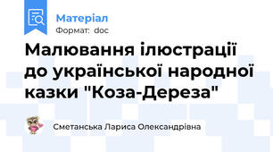 Малювання ілюстрації до української народної казки "Коза-Дереза"