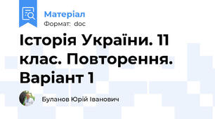 Історія України. 11 клас. Повторення. Варіант 1