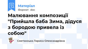 Малювання композиції "Прийшла баба Зима, дідуся з бородою привела із собою"
