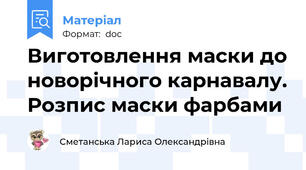 Виготовлення маски до новорічного карнавалу. Розпис маски фарбами