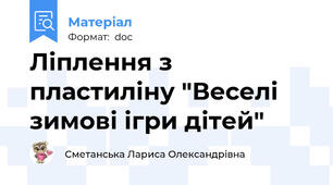 Ліплення з пластиліну "Веселі зимові ігри дітей"