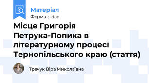 Місце Григорія Петрука-Попика в літературному процесі Тернопільського краю (стаття)