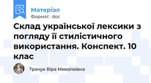 Склад української лексики з погляду її стилістичного використання. Конспект. 10 клас