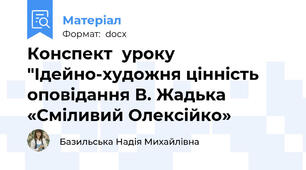 Конспект  уроку "Ідейно-художня цінність оповідання В. Жадька «Сміливий Олексійко»