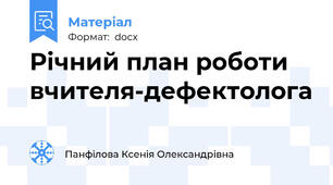 Річний план роботи вчителя-дефектолога