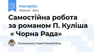 Самостійна робота  за романом П. Куліша  « Чорна Рада»