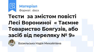 Тести  за змістом повісті Лесі Ворониної  « Таємне Товариство Боягузів, або засіб від переляку № 9»