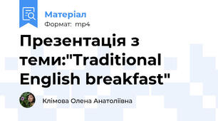 Презентація з теми:"Traditional English breakfast"