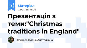 Презентація з теми:"Christmas traditions in England"