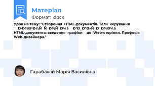 Урок на тему: "Створення HTML-документів. Теги керування зовнішнім виглядом  HTML-документа: введення графіки  до Web-сторінки. Професія Web-дизайнера."