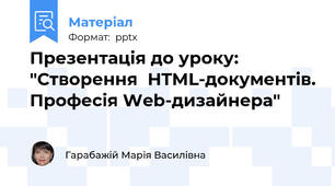 Презентація до уроку: "Створення HTML-документів. Професія Web-дизайнера"