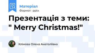 Презентація з теми: " Merry Christmas!"