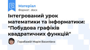 Інтегрований урок математики та інформатики: "Побудова графіків квадратичних функцій"