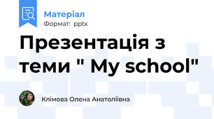 Презентація з теми " My school"