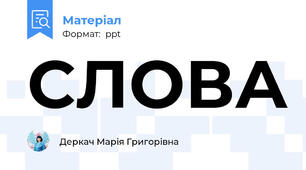 СЛОВА