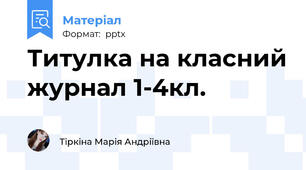Титулка на класний журнал 1-4кл.