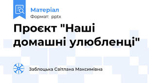 Проєкт "Наші  домашні улюбленці"