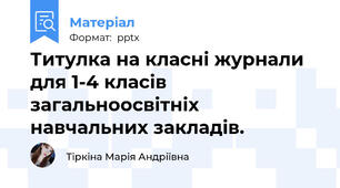 Титулка на класні журнали для 1-4 класів загальноосвітніх навчальних закладів.