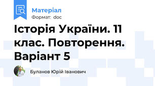 Історія України. 11 клас. Повторення. Варіант 5
