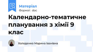 Календарно-тематичне планування з хімії 9 клас