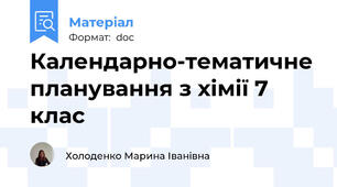 Календарно-тематичне планування з хімії 7 клас