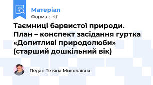 Таємниці барвистої природи. План – конспект засідання гуртка «Допитливі природолюби»  (старший дошкільний вік)