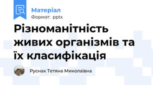 Різноманітність живих організмів та їх класифікація