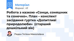 Робота з казкою «Сонце, соняшник та сонечко». План – конспект засідання гуртка «Допитливі природолюби»  (старший дошкільний вік)