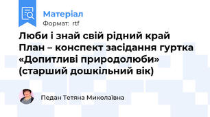 Люби і знай свій рідний край План – конспект засідання гуртка «Допитливі природолюби»  (старший дошкільний вік)