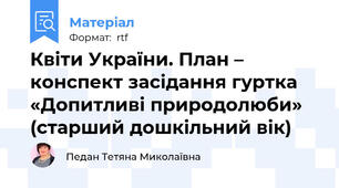 Квіти України. План – конспект засідання гуртка «Допитливі природолюби»  (старший дошкільний вік)