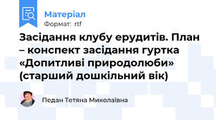 Засідання клубу ерудитів. План – конспект засідання гуртка «Допитливі природолюби»  (старший дошкільний вік)