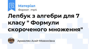 Лепбук з алгебри для 7 класу " Формули скороченого множення"