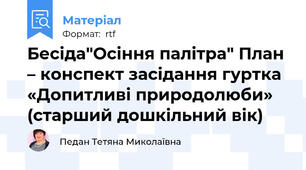 Бесіда"Осіння палітра" План – конспект засідання гуртка «Допитливі природолюби»  (старший дошкільний вік)