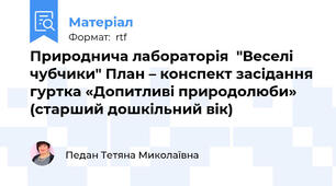 Природнича лабораторія  "Веселі чубчики" План – конспект засідання гуртка «Допитливі природолюби»  (старший дошкільний вік)