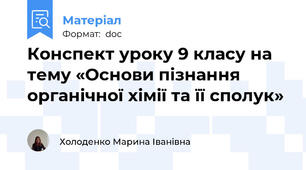 Конспект уроку 9 класу на тему «Основи пізнання органічної хімії та її сполук»