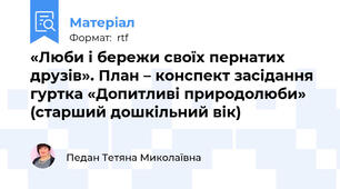 «Люби і бережи своїх пернатих друзів». План – конспект засідання гуртка «Допитливі природолюби»  (старший дошкільний вік)
