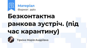 Безконтактна ранкова зустріч. (під час карантину)