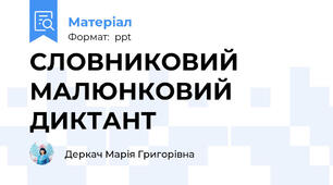 СЛОВНИКОВИЙ МАЛЮНКОВИЙ ДИКТАНТ