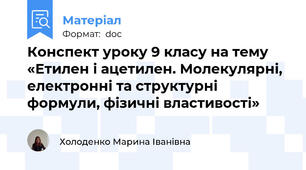 Конспект уроку 9 класу на тему «Етилен і ацетилен. Молекулярні, електронні та структурні формули, фізичні властивості»