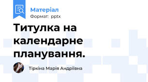Титулка на календарне планування.