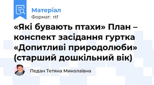 «Які бувають птахи» План – конспект засідання гуртка «Допитливі природолюби»  (старший дошкільний вік)