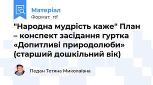 "Народна мудрість каже" План – конспект засідання гуртка «Допитливі природолюби» (старший дошкільний вік)