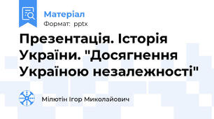 Презентація. Історія України. "Досягнення Україною незалежності"