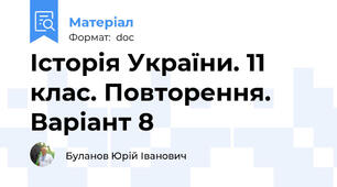 Історія України. 11 клас. Повторення. Варіант 8