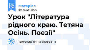 Урок "Література рідного краю. Тетяна Осінь. Поезії"