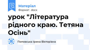 урок "Література рідного краю. Тетяна Осінь"