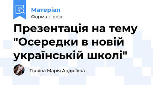Презентація на тему "Осередки в новій українській школі"