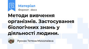 Методи вивчення організмів. Застосування біологічних знань у діяльності людини.