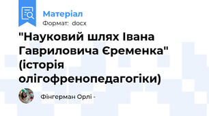"Науковий шлях Івана Гавриловича Єременка" (історія олігофренопедагогіки)