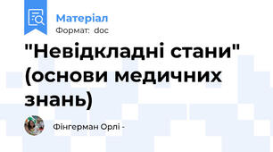 "Невідкладні стани" (основи медичних знань)